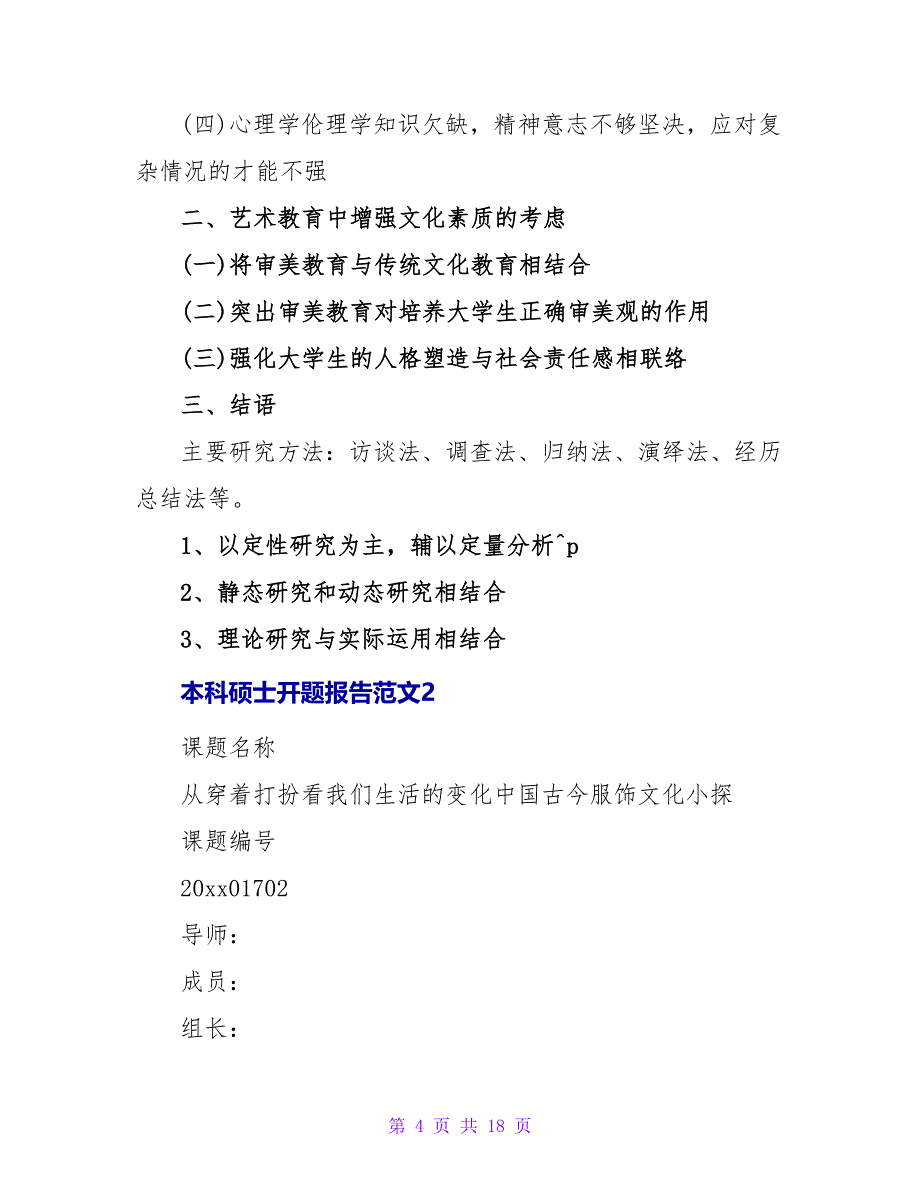 本科硕士开题报告范文三篇_第4页