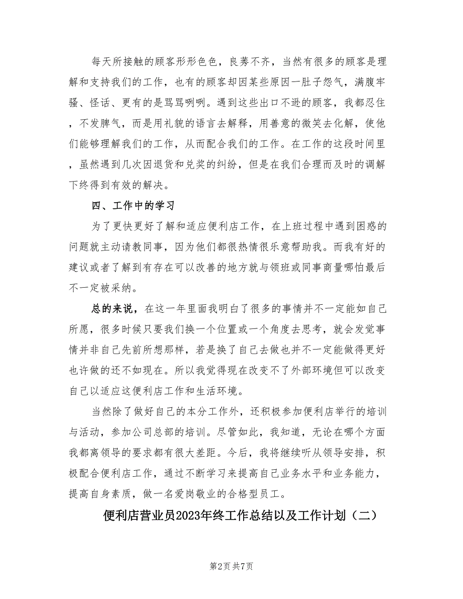 便利店营业员2023年终工作总结以及工作计划（3篇）.doc_第2页