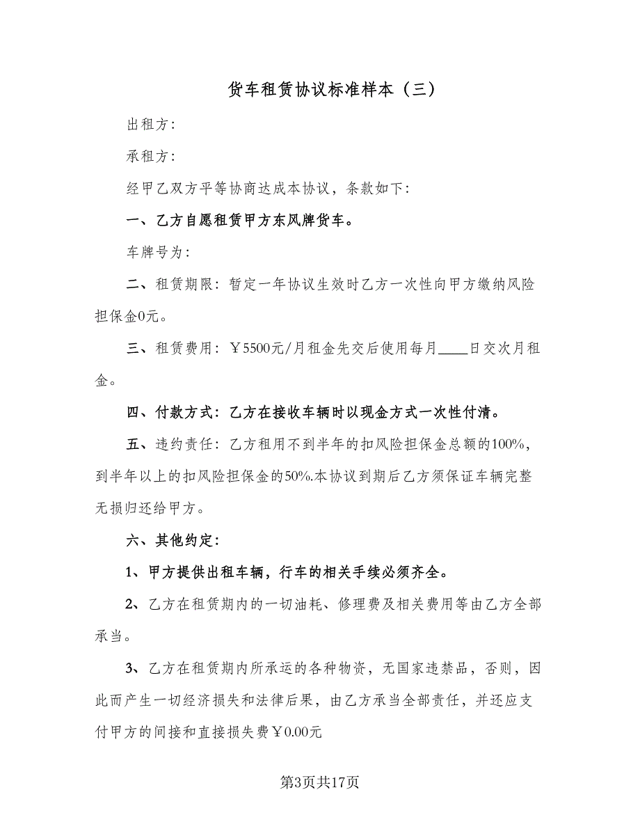 货车租赁协议标准样本（9篇）_第3页