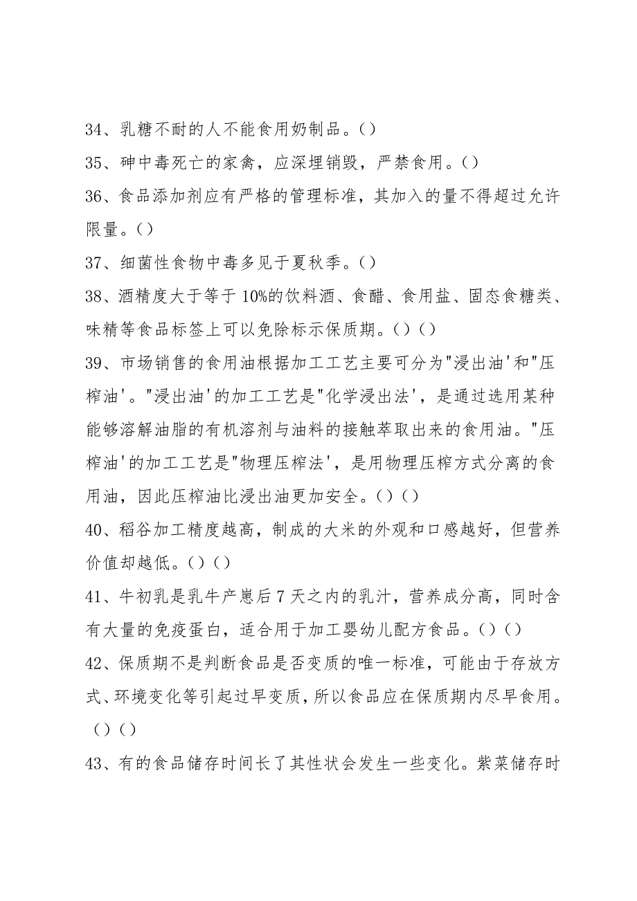 2020全国农民科学素质网络知识竞赛题库及答案(食品安全204题).doc_第4页