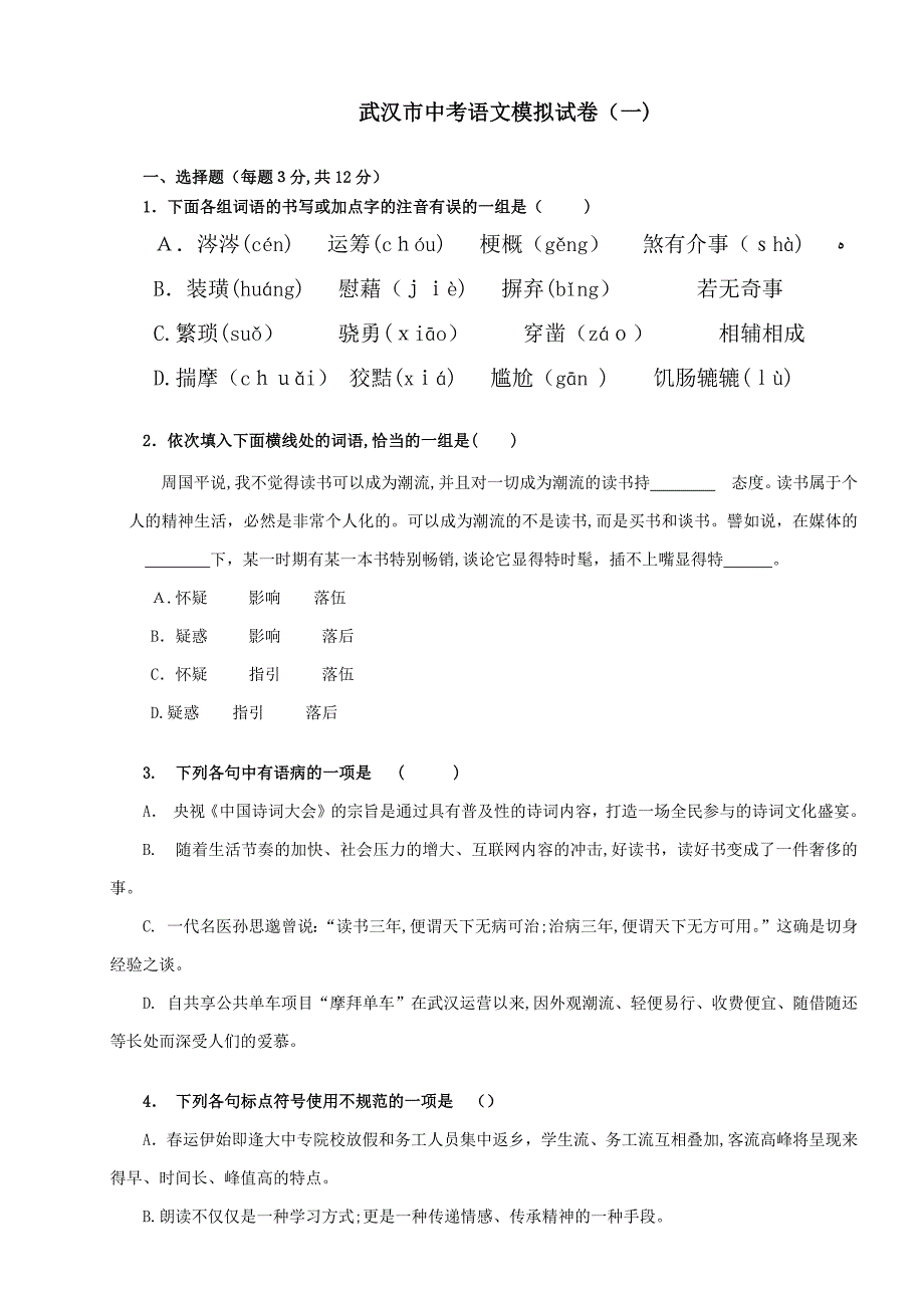 武汉市中考语文模拟试卷(一)_第1页