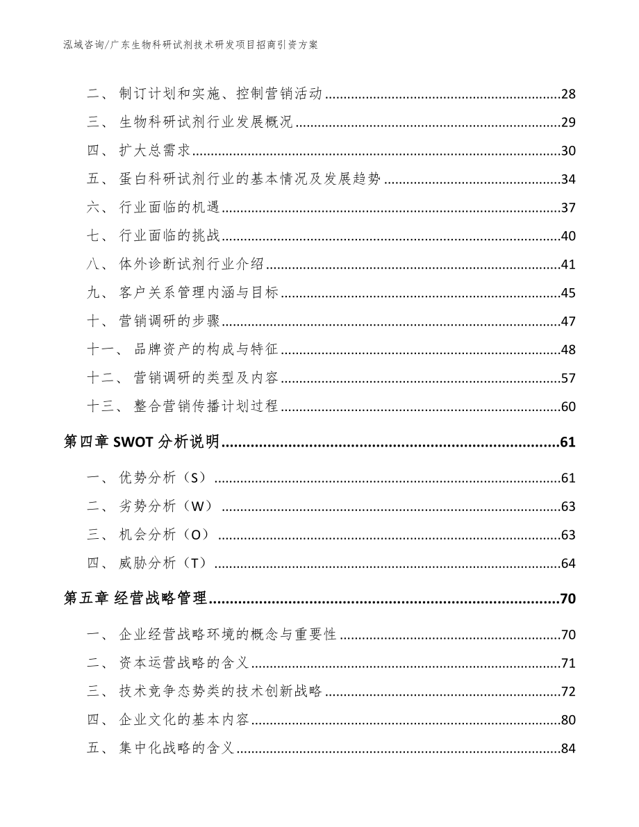 广东生物科研试剂技术研发项目招商引资方案_第3页