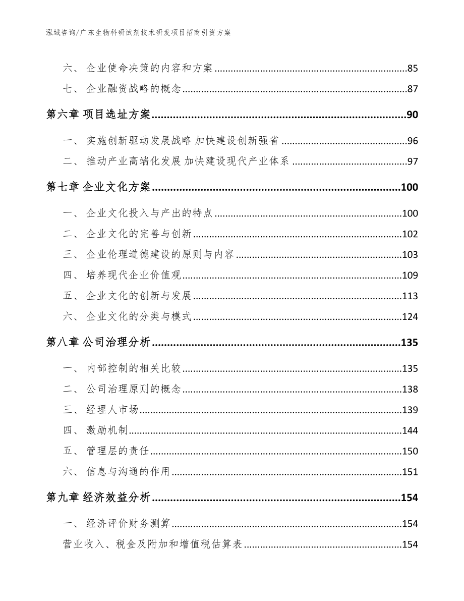 广东生物科研试剂技术研发项目招商引资方案_第4页