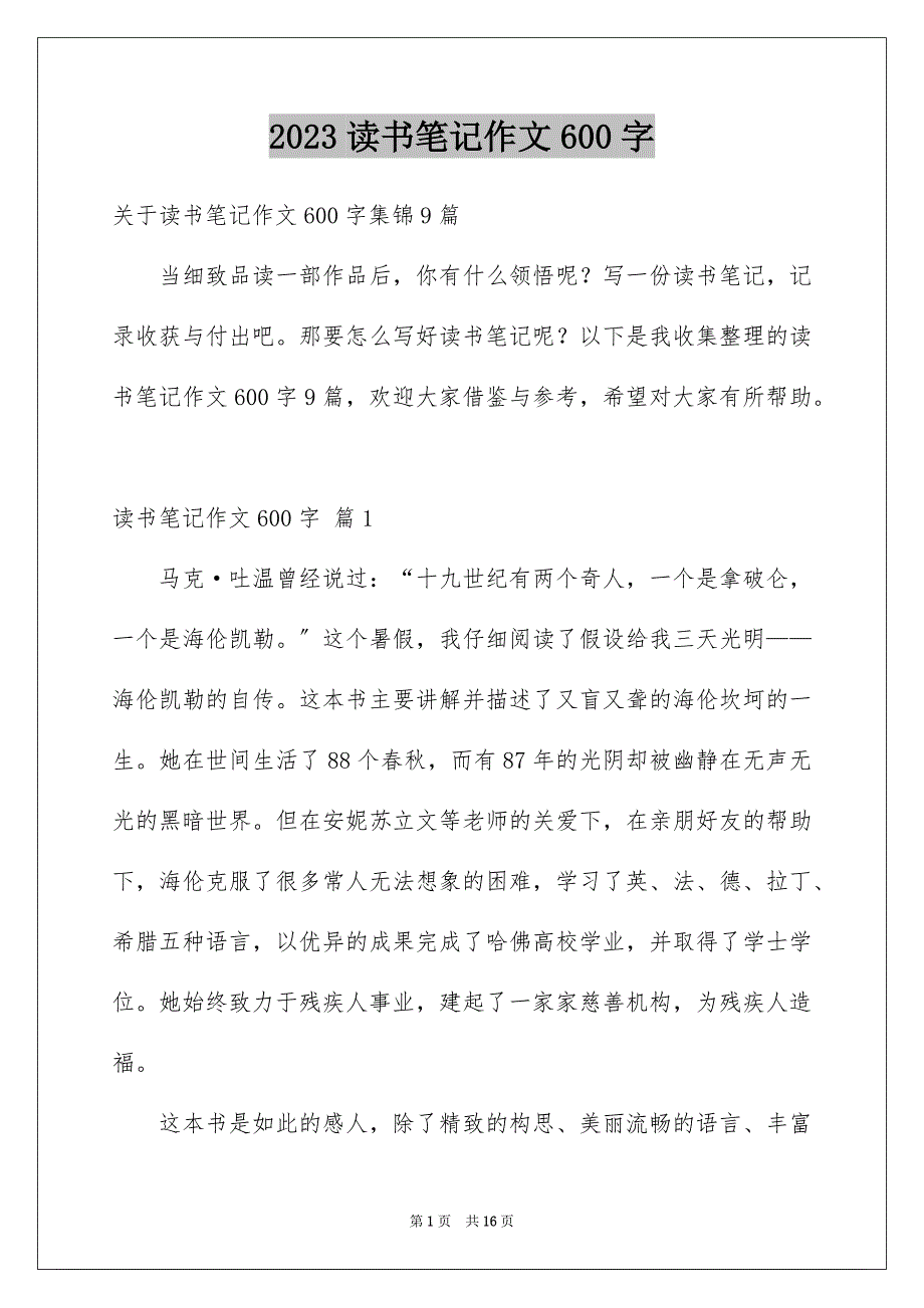 2023年读书笔记作文600字76范文.docx_第1页