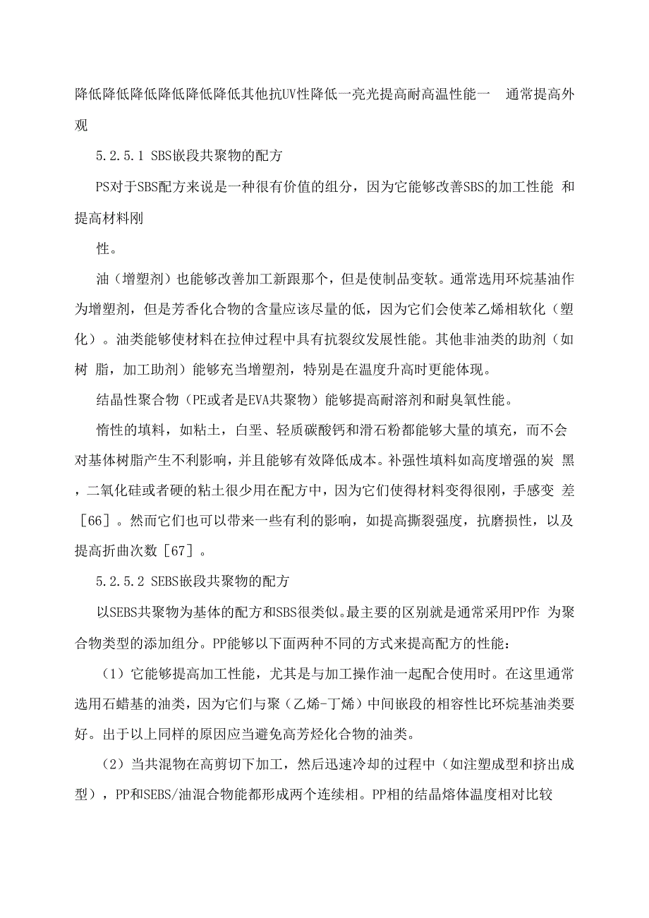 苯乙烯类热塑性弹性体SBCs的配方_第2页