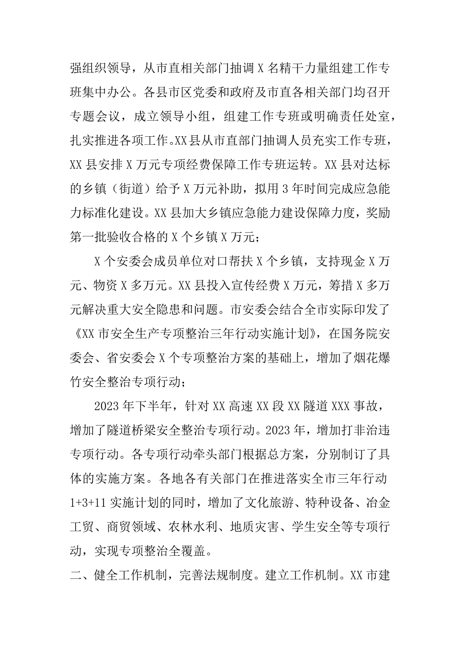 2023年市安全生产专项整治三年行动工作总结_第2页