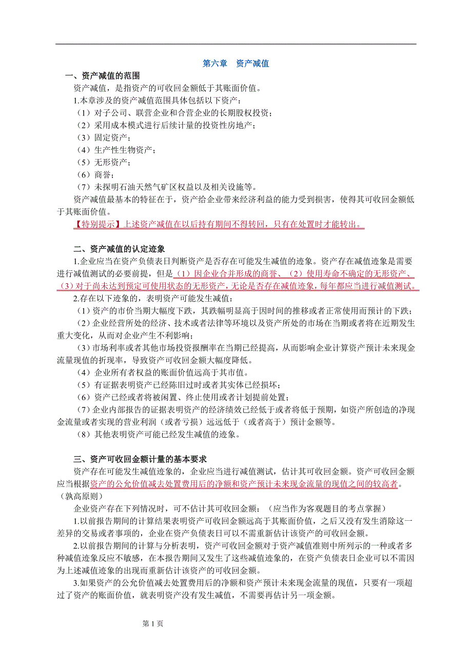 注册资产评估师考试辅导财务会计第六章资产减值_第1页