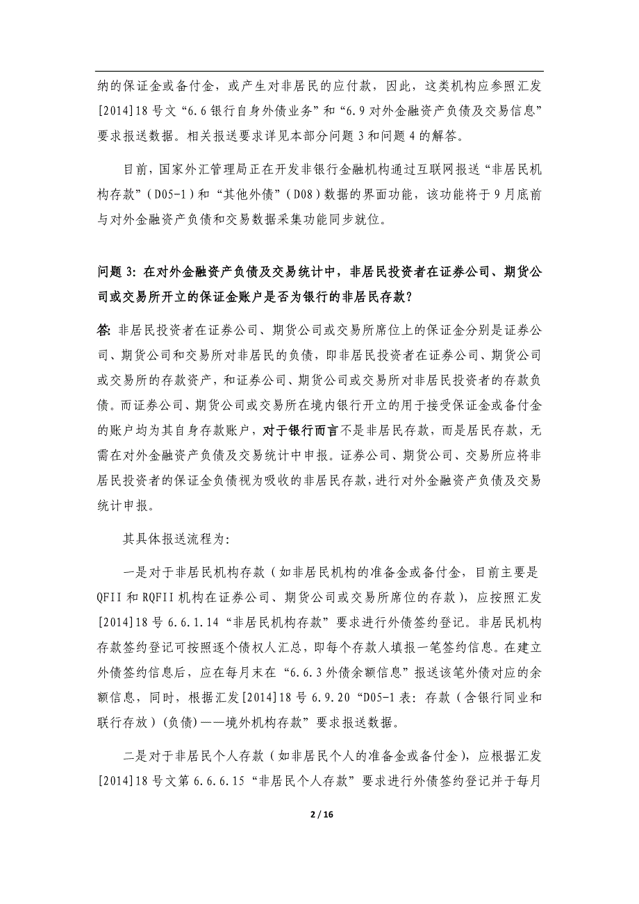 精品资料（2021-2022年收藏）金融机构外汇业务数据采集规范0版问题解答_第2页