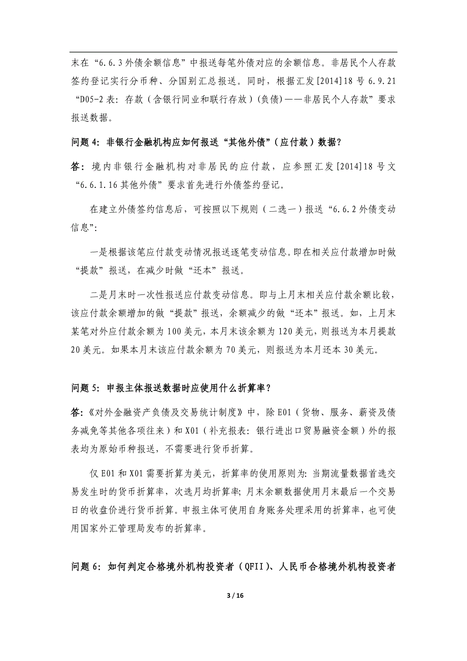 精品资料（2021-2022年收藏）金融机构外汇业务数据采集规范0版问题解答_第3页