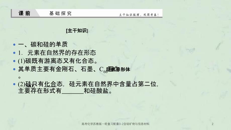 高考化学苏教版一轮复习配套32含硅矿物与信息材料课件_第2页