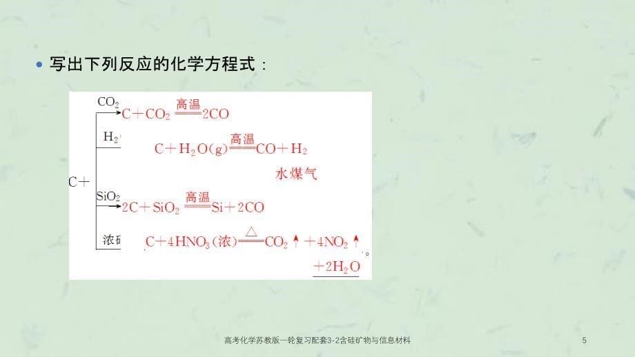 高考化学苏教版一轮复习配套32含硅矿物与信息材料课件_第5页