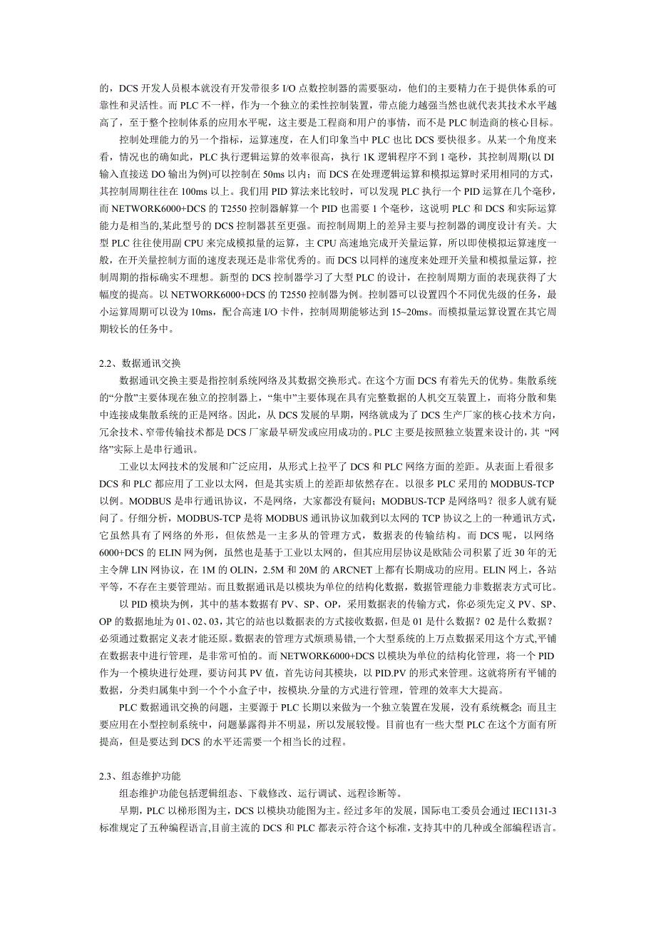 过程控制电气控制系统DCS与PLC的区别.doc_第2页