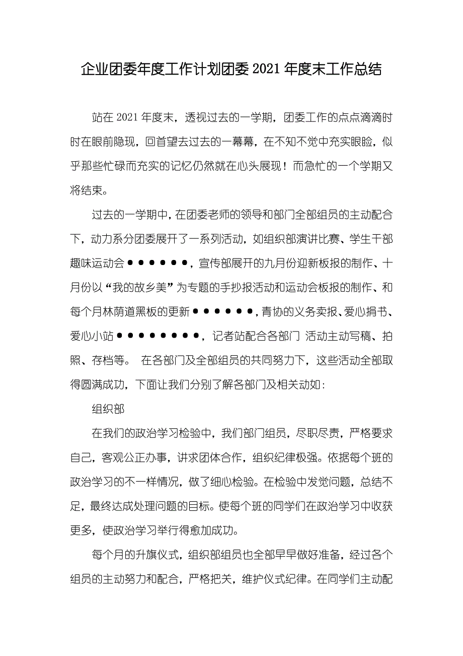 企业团委年度工作计划团委末工作总结_第1页