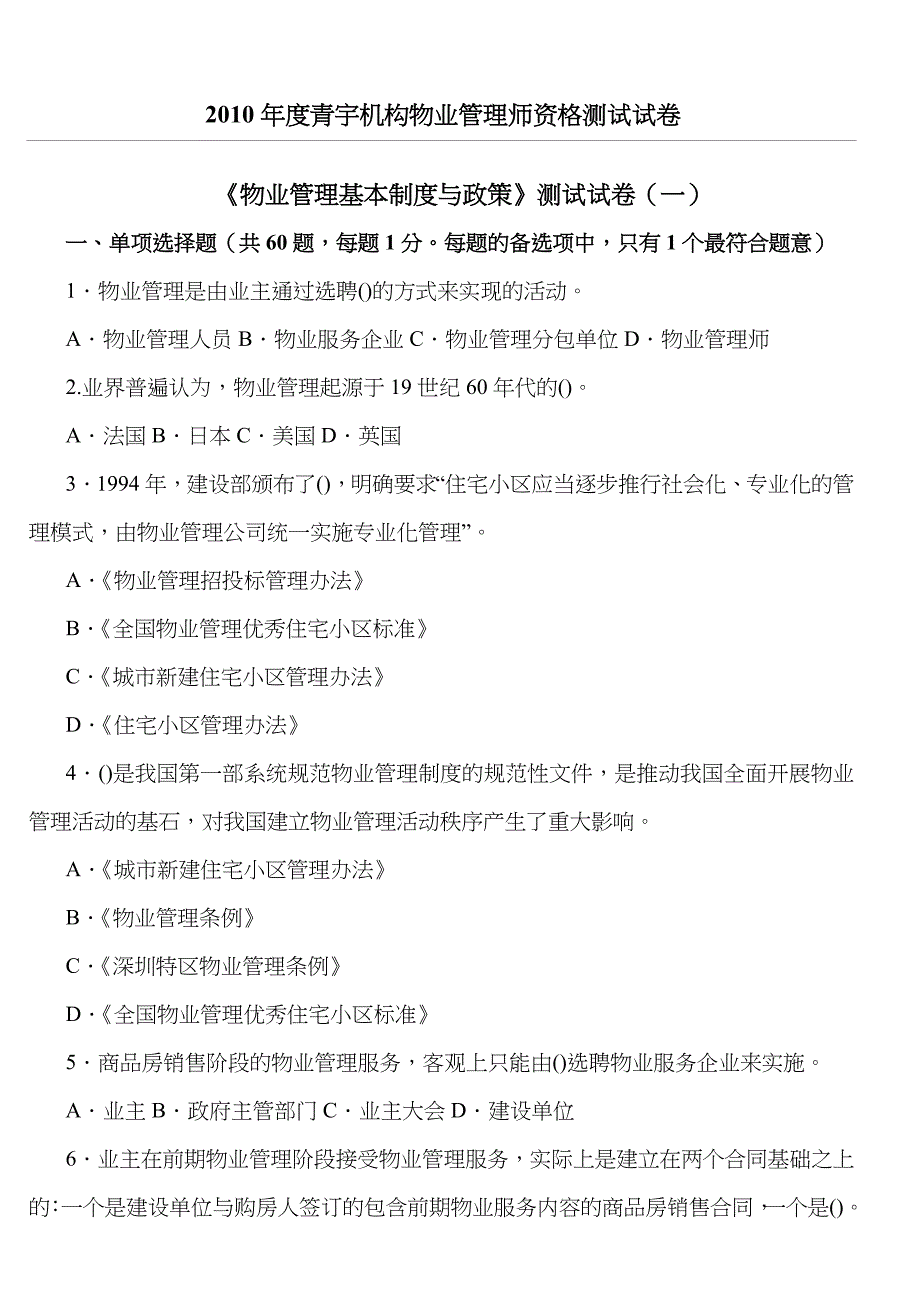 《物业管理基本制度守则与政策》模拟测试(一)_第1页