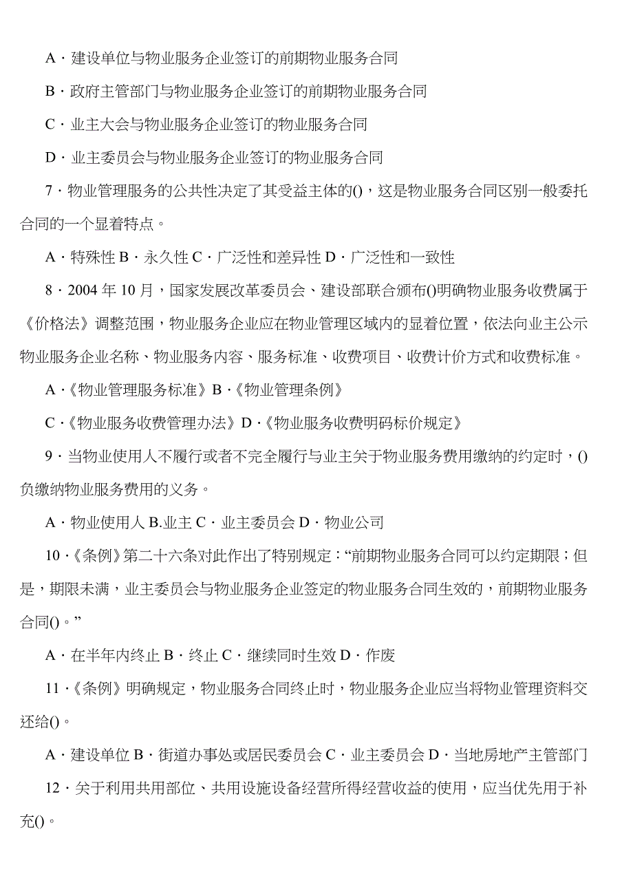 《物业管理基本制度守则与政策》模拟测试(一)_第2页