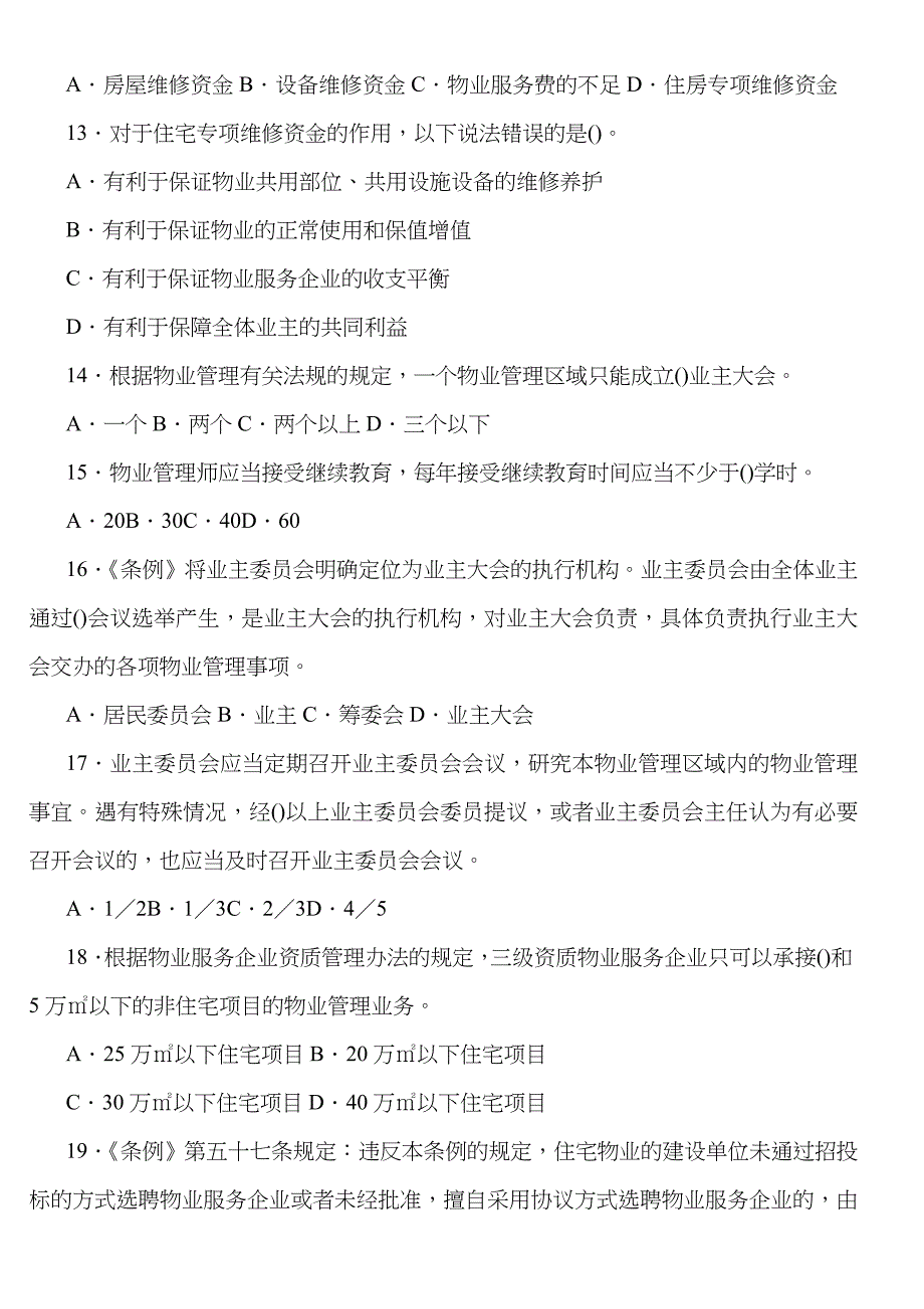 《物业管理基本制度守则与政策》模拟测试(一)_第3页