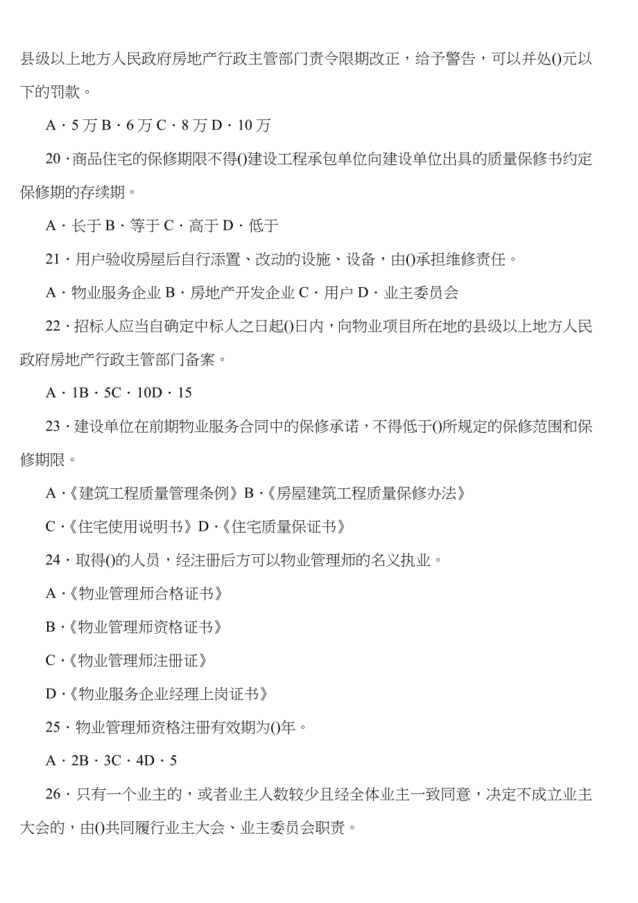 《物业管理基本制度守则与政策》模拟测试(一)_第4页