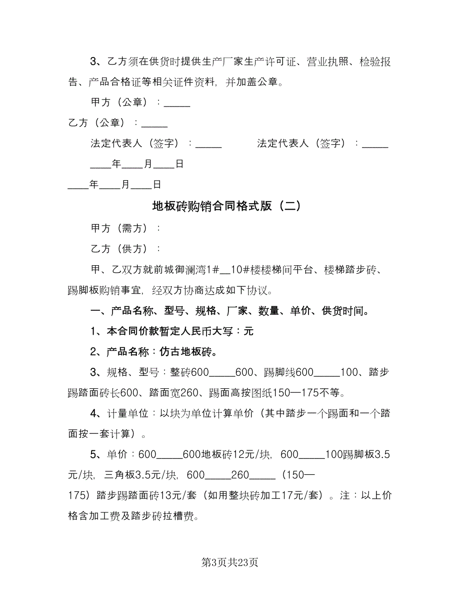 地板砖购销合同格式版（九篇）.doc_第3页