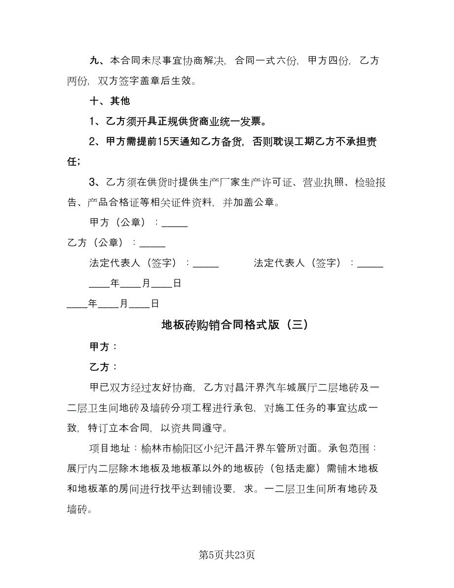 地板砖购销合同格式版（九篇）.doc_第5页