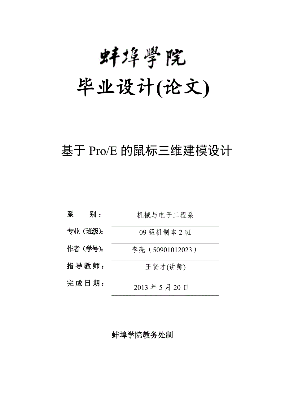 基于Proe的鼠标三维建模设计毕业设计说明书 2.doc_第1页