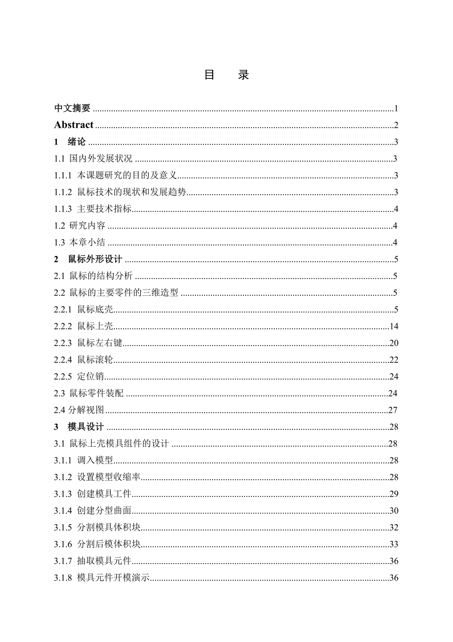 基于Proe的鼠标三维建模设计毕业设计说明书 2.doc_第2页