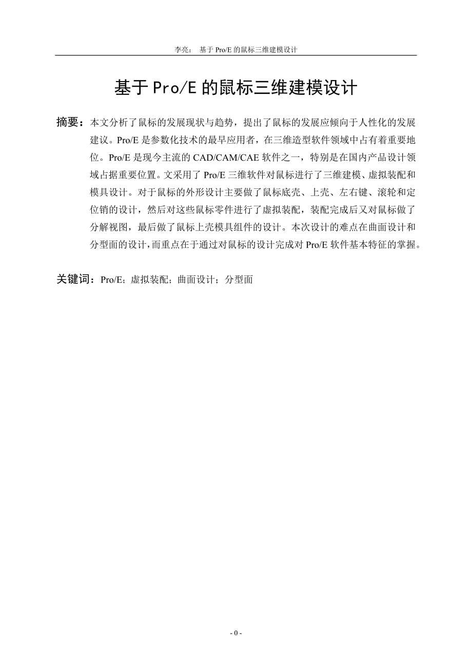 基于Proe的鼠标三维建模设计毕业设计说明书 2.doc_第5页