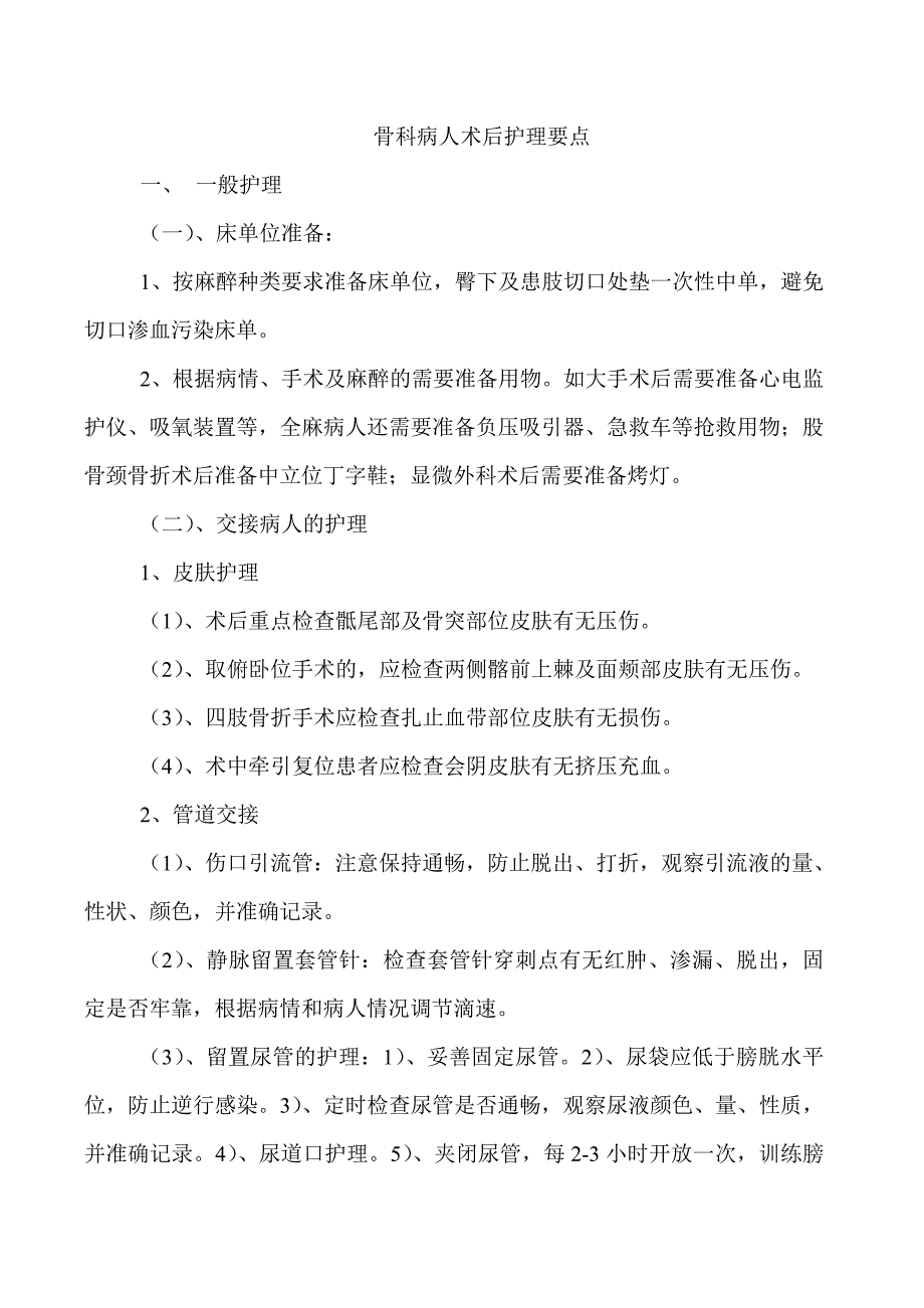 骨科病人术后护理要点_第1页