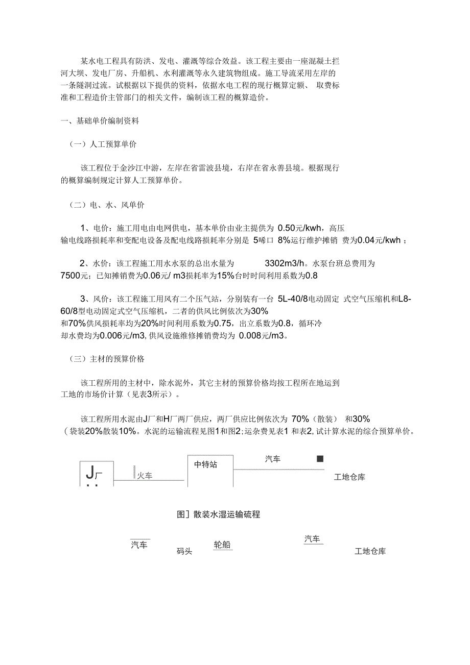 水电工程造价课程设计报告书_第5页