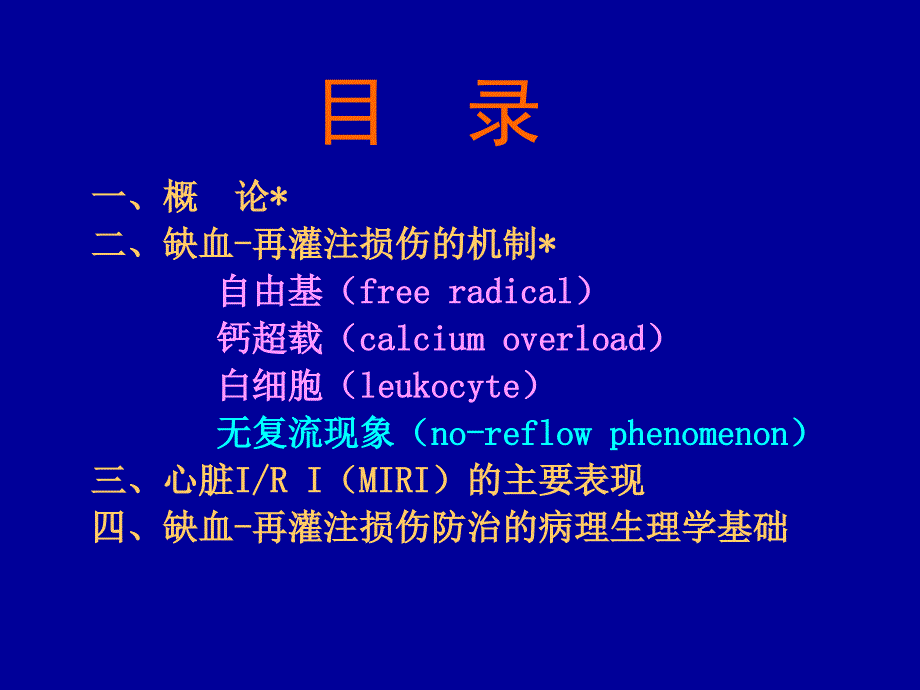 09缺血再灌注损伤精选文档_第1页