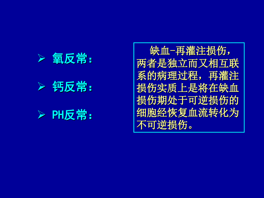 09缺血再灌注损伤精选文档_第3页