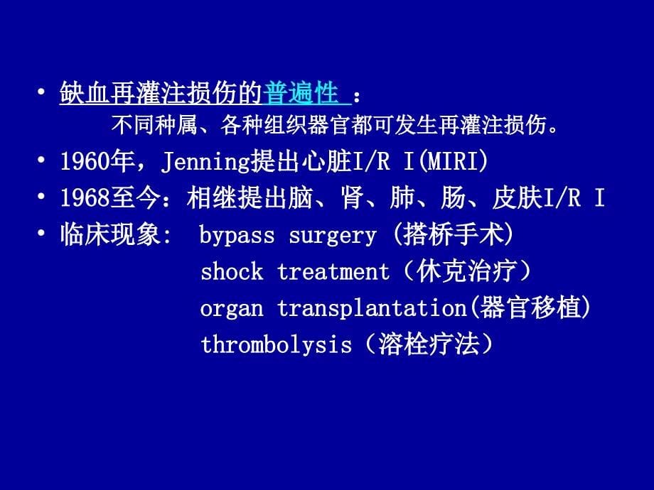 09缺血再灌注损伤精选文档_第5页