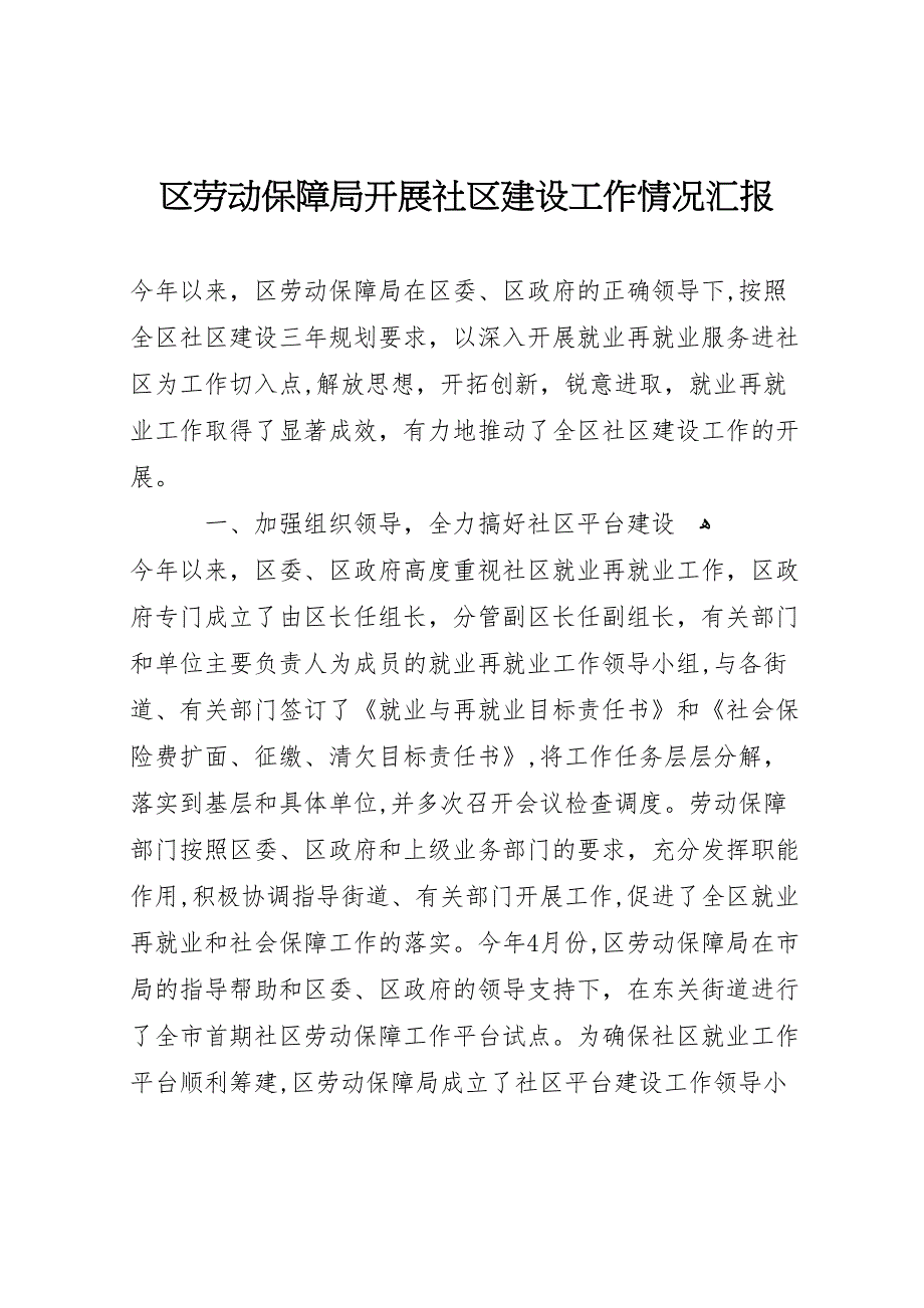 区劳动保障局开展社区建设工作情况_第1页