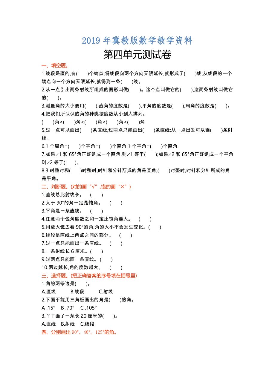 【冀教版】四年级数学上册第4单元测试卷及答案_第1页