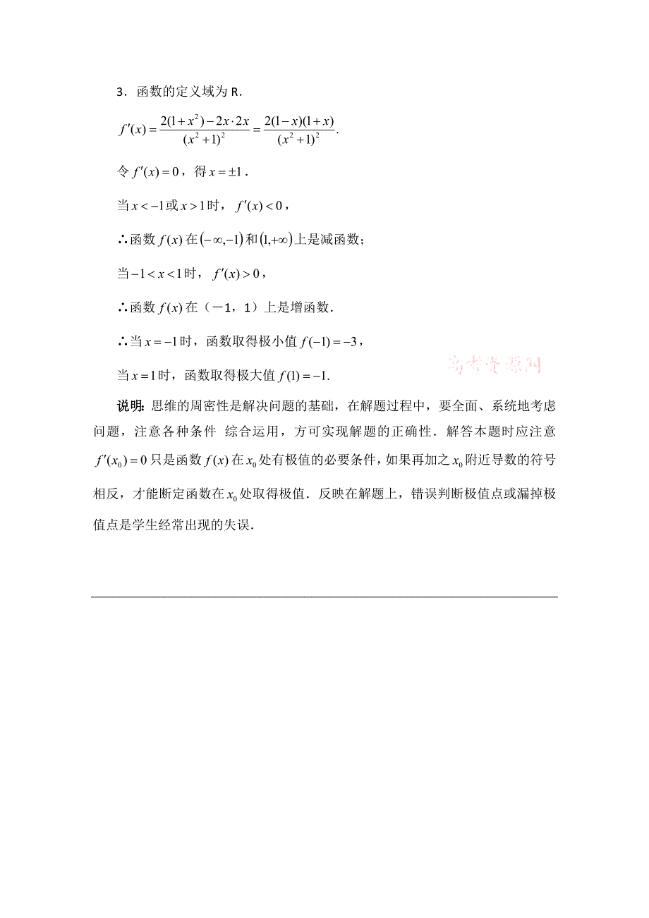 北师大版数学选修11教案：第3章知识点拨：利用导数求函数的极值_第2页