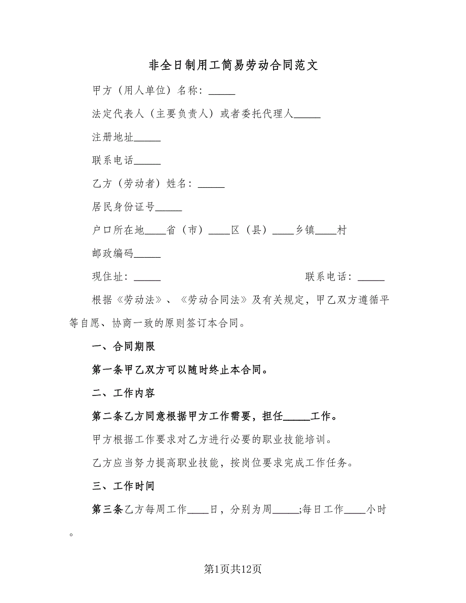 非全日制用工简易劳动合同范文（5篇）.doc_第1页