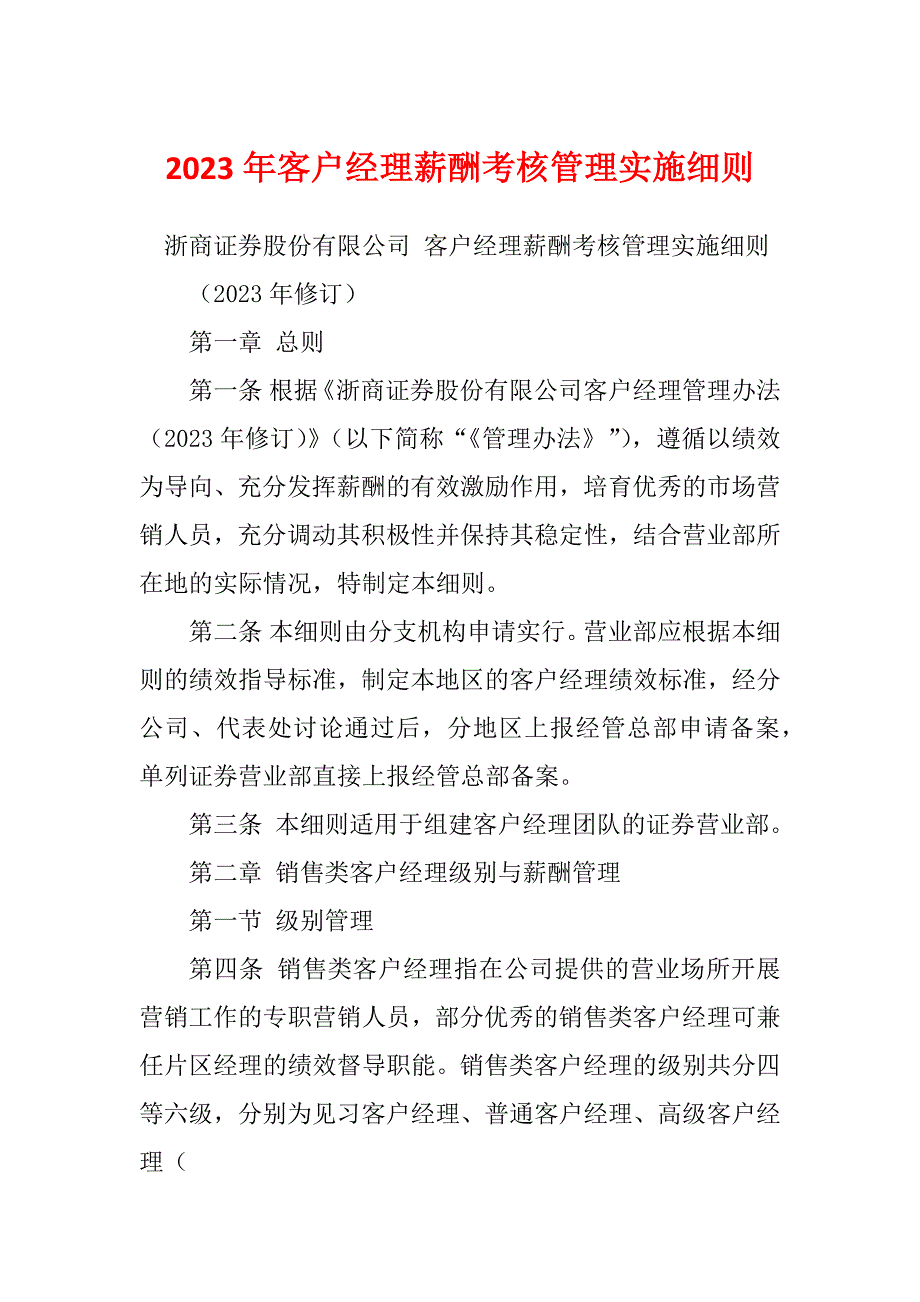 2023年客户经理薪酬考核管理实施细则_第1页