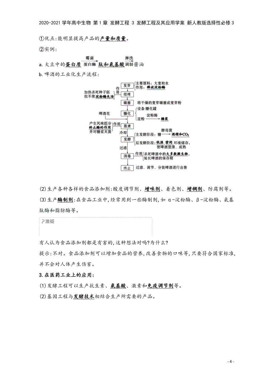 2020-2021学年高中生物-第1章-发酵工程-3-发酵工程及其应用学案-新人教版选择性必修3.doc_第4页