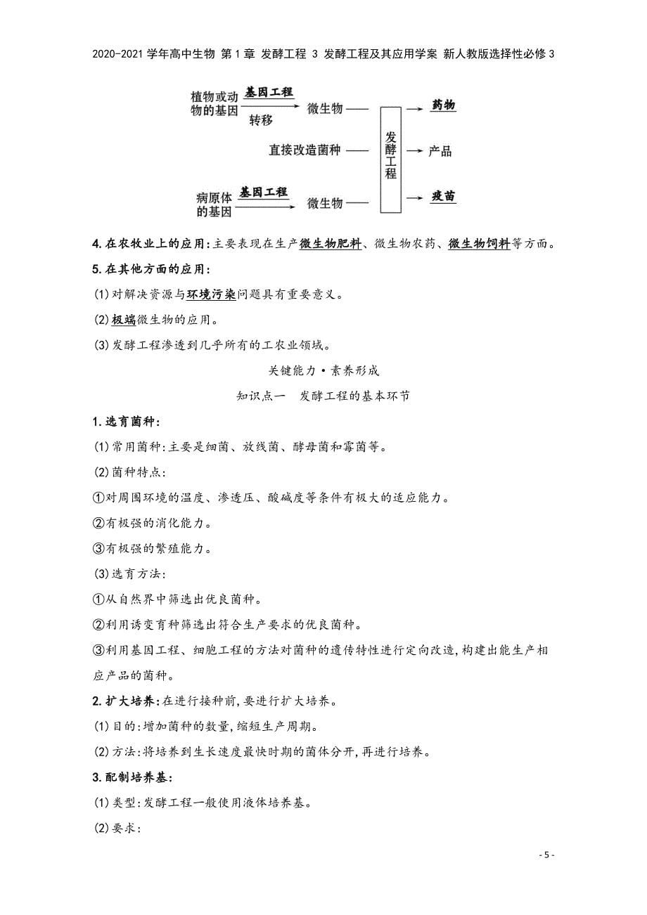 2020-2021学年高中生物-第1章-发酵工程-3-发酵工程及其应用学案-新人教版选择性必修3.doc_第5页