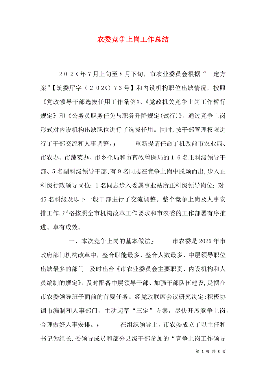 农委竞争上岗工作总结_第1页