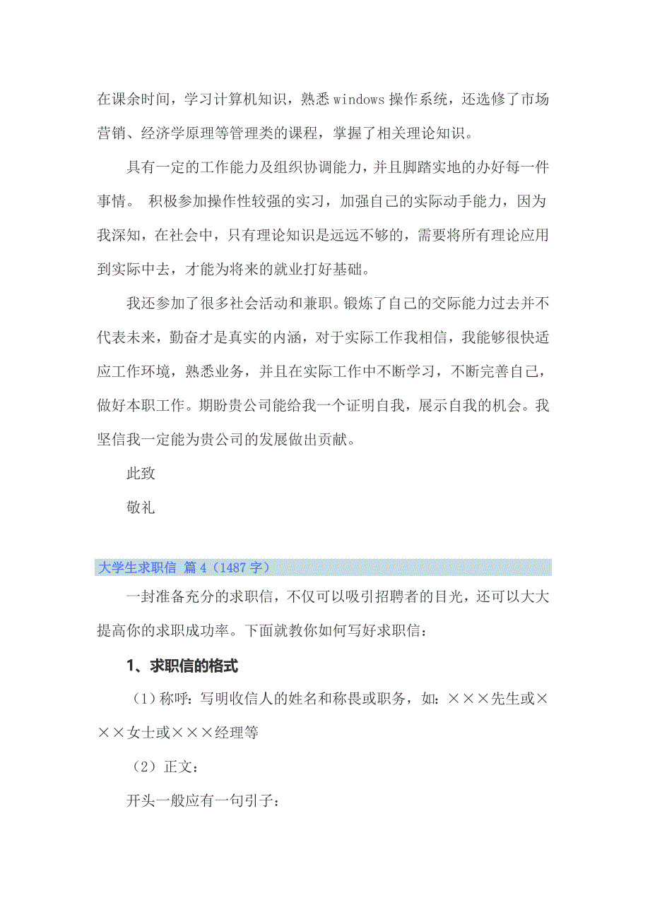 2022年大学生求职信范文锦集8篇_第4页