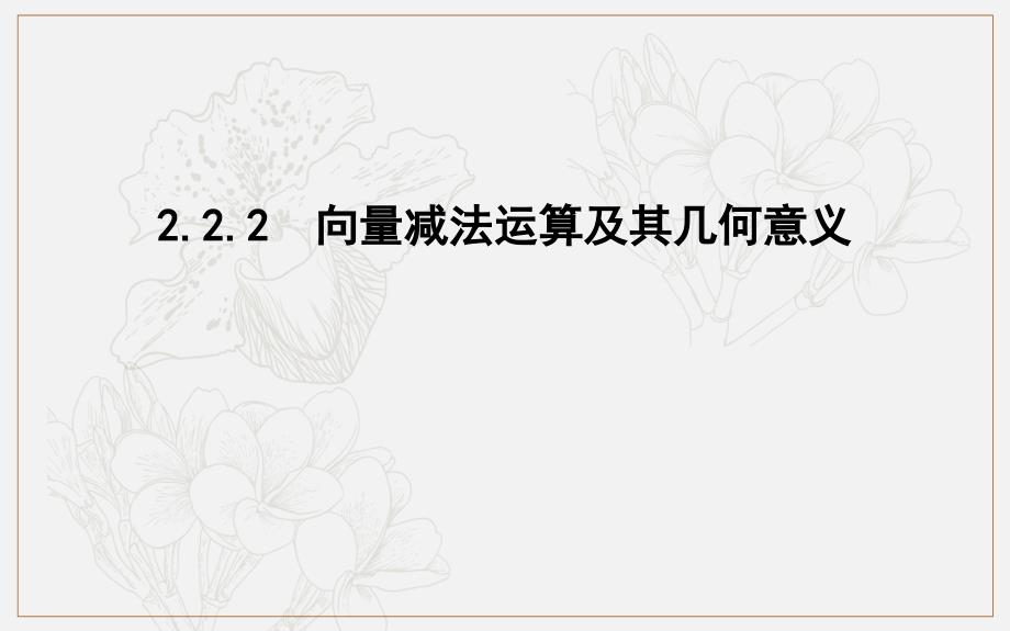 版人教A版高中数学必修四导练课件：2.2.2　向量减法运算及其几何意义_第1页