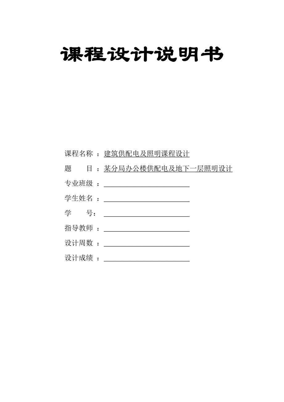 某分局办公楼供配电及地下一层照明设计_第1页