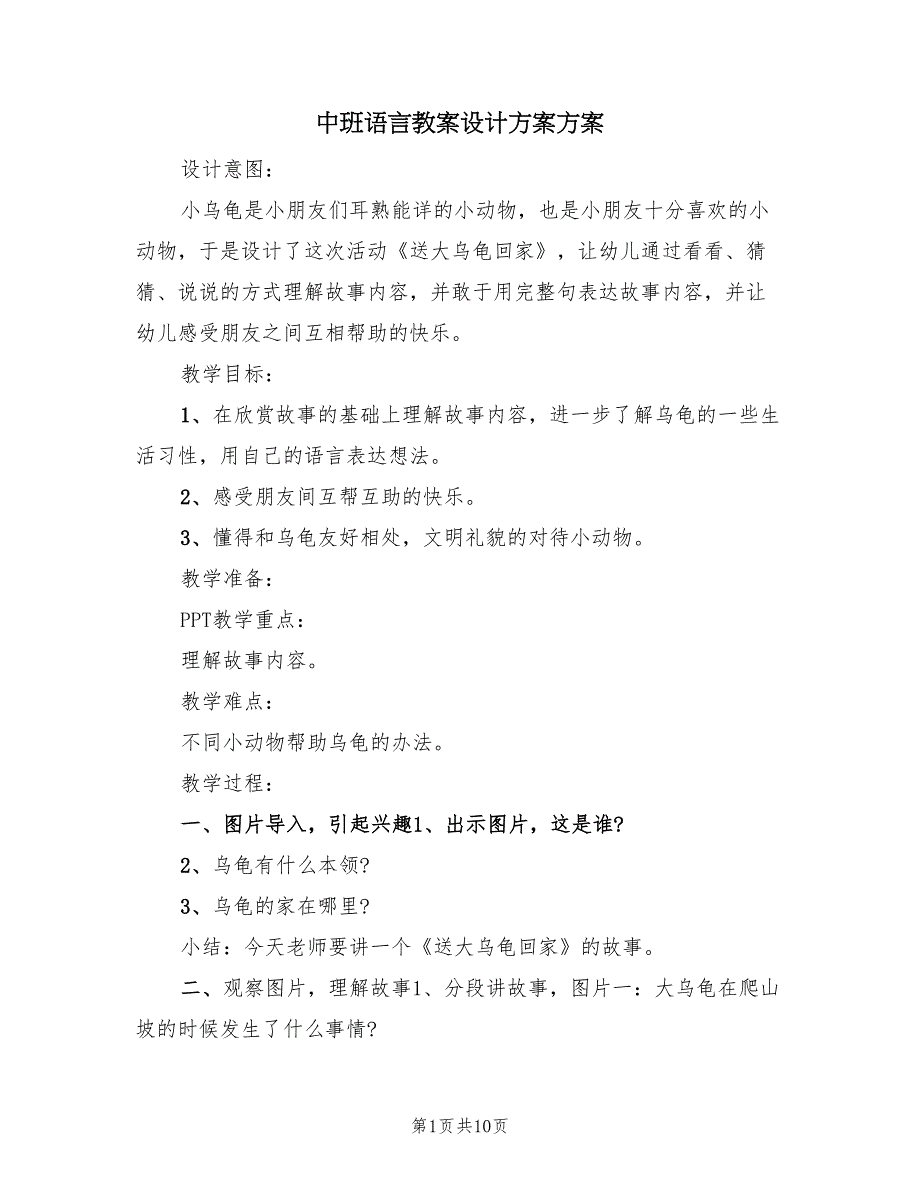 中班语言教案设计方案方案（5篇）_第1页