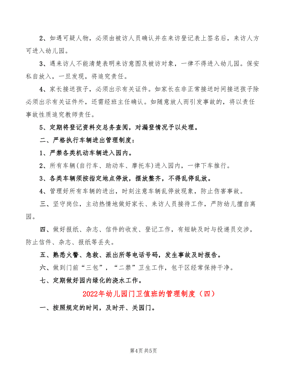 2022年幼儿园门卫值班的管理制度_第4页