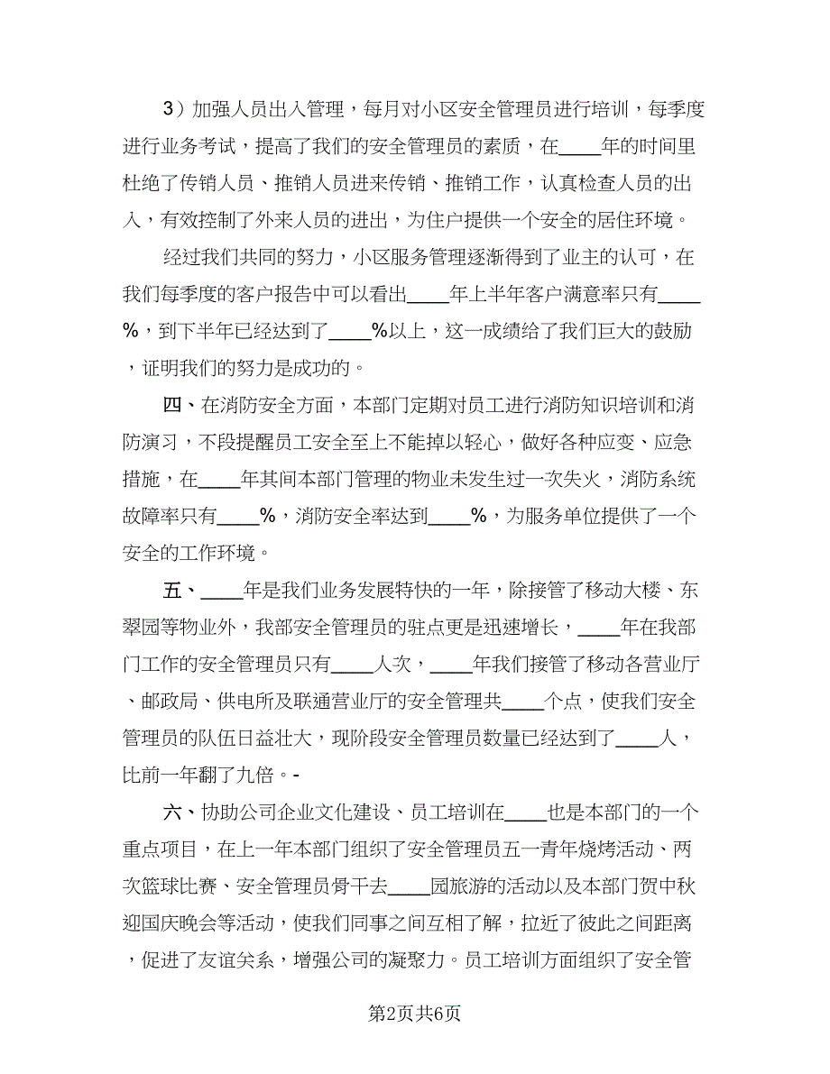 2023年物业经理工作总结标准样本（二篇）_第2页