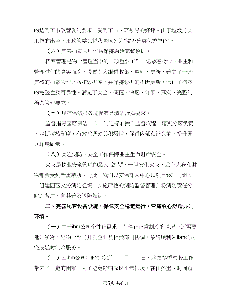 2023年物业经理工作总结标准样本（二篇）_第5页