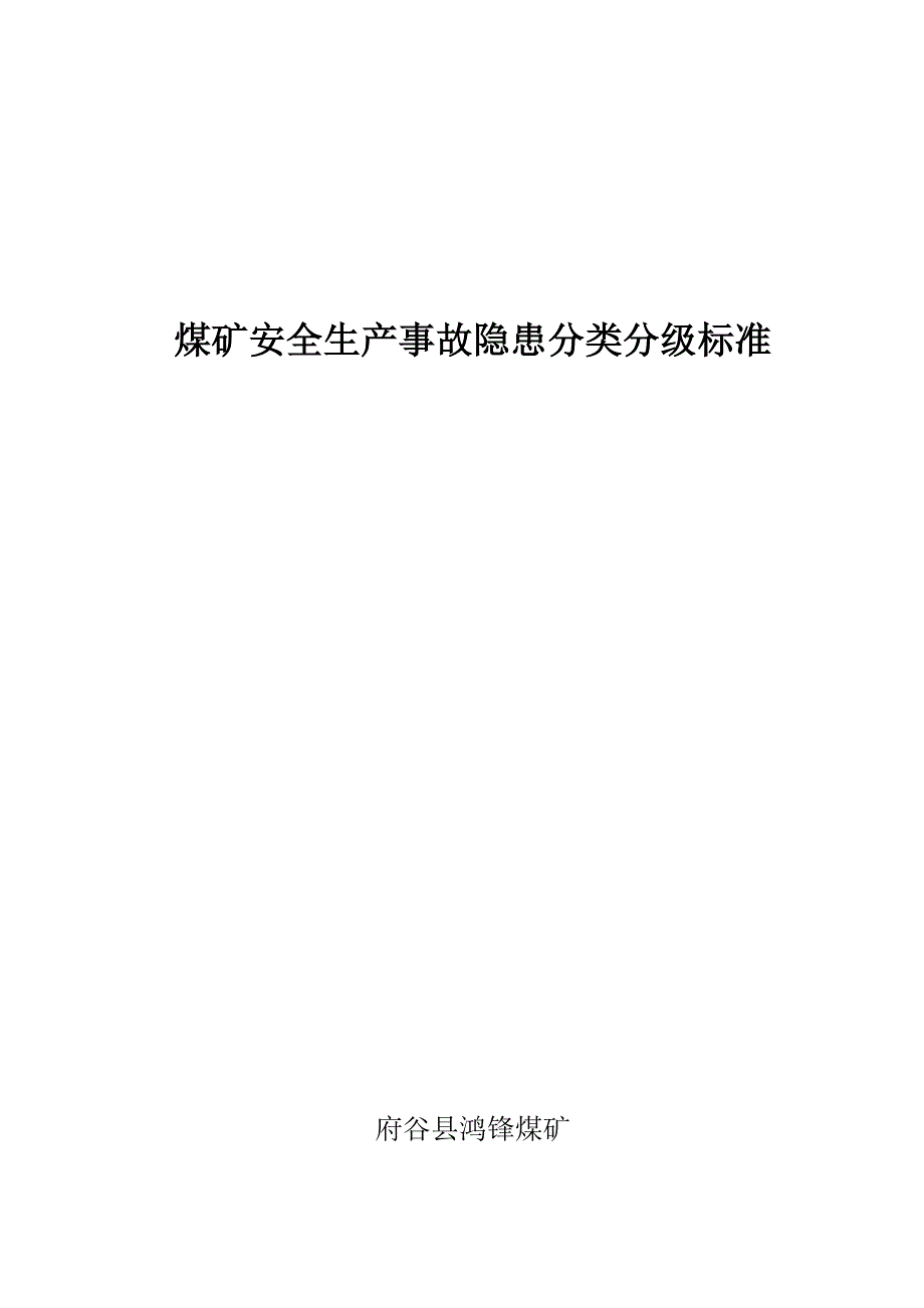 煤矿安全生产事故隐患分类分级标准1_第1页