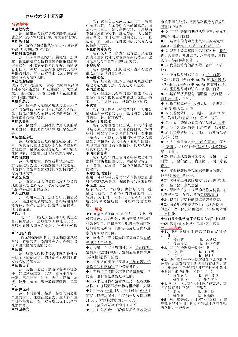 (电大复习)养猪技术期末复习资料_第1页