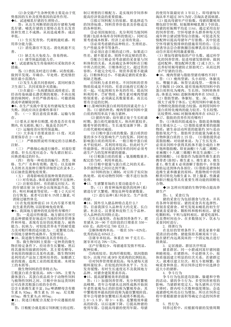 (电大复习)养猪技术期末复习资料_第3页