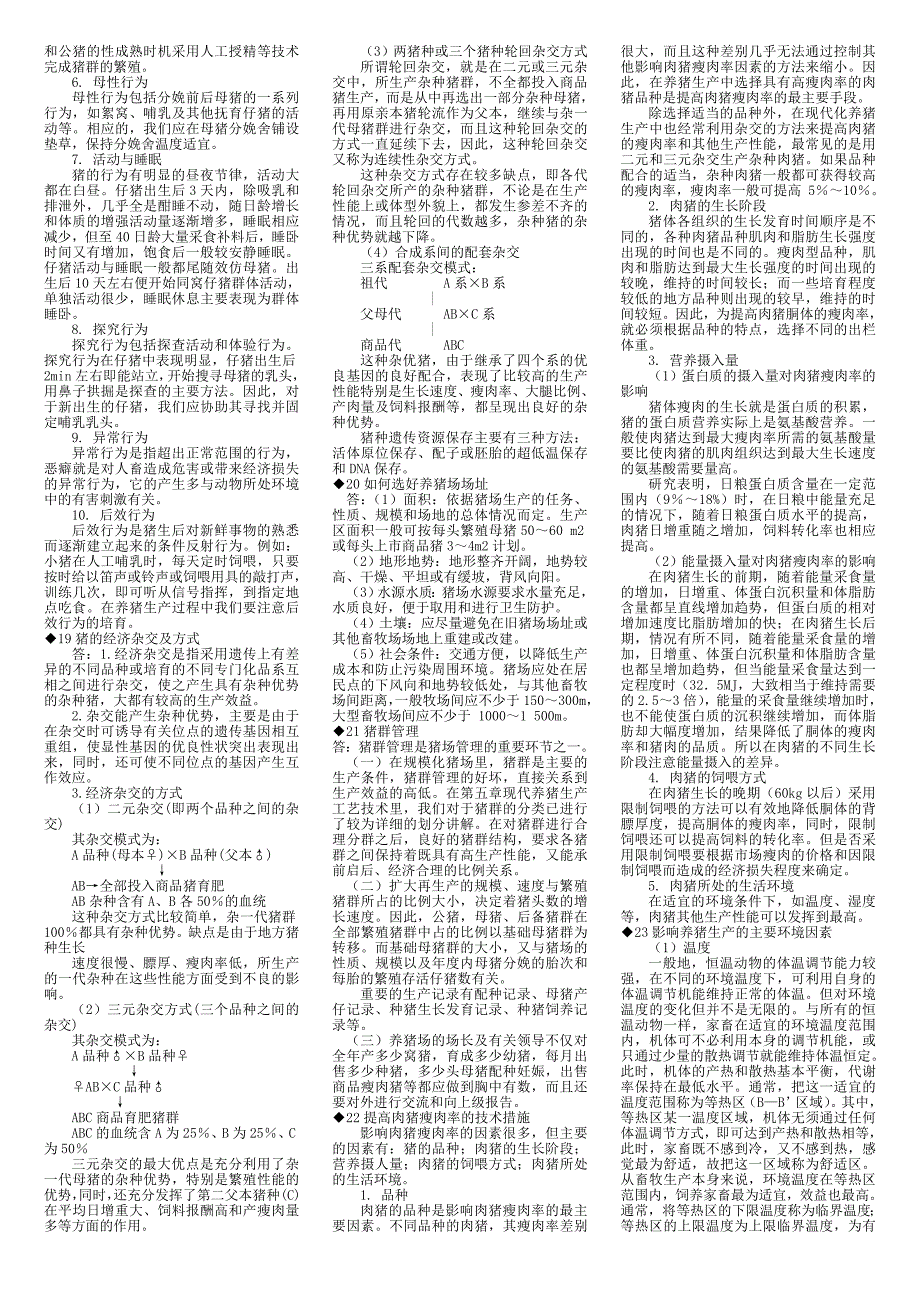 (电大复习)养猪技术期末复习资料_第4页